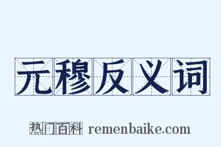 元穆反义词是什么意思的图片